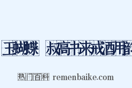 玉蝴蝶·叔高书来戒酒用韵是什么意思的图片
